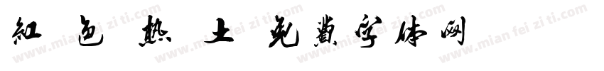 红 色 热 土字体转换